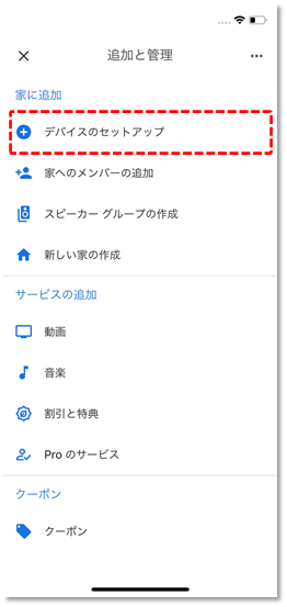デバイスのセットアップ 