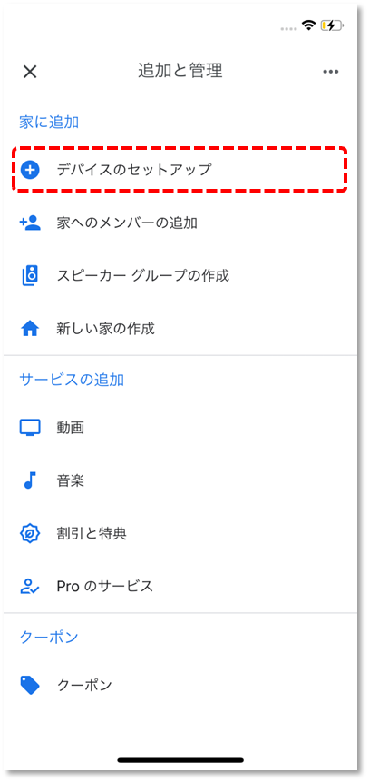 デバイスのセットアップ