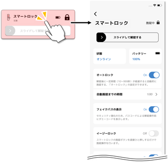 スマートロックの設定画面